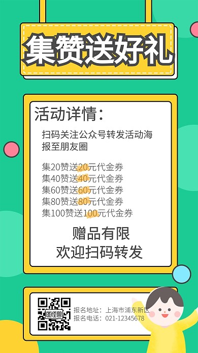集赞送好礼几何促销绿色卡童手机海报