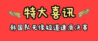 韩国无缘短道速滑决赛公众号封面首图