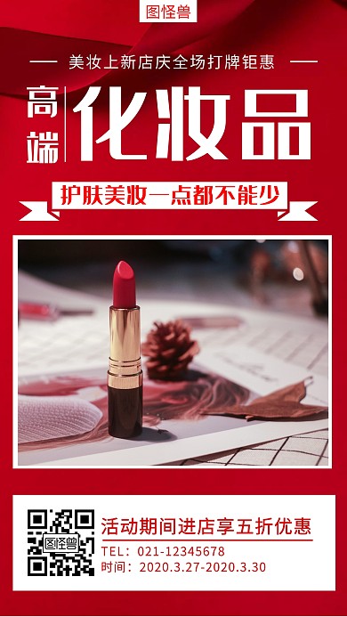 创意化妆品促销手机海报	