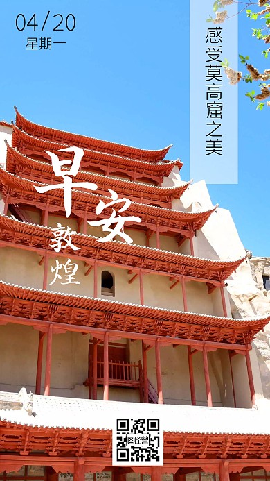 敦煌莫高窟旅游风景日签