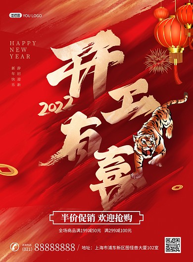 2022虎年开工有喜红色喜庆印刷海报
