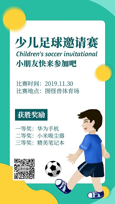 少儿足球邀请赛