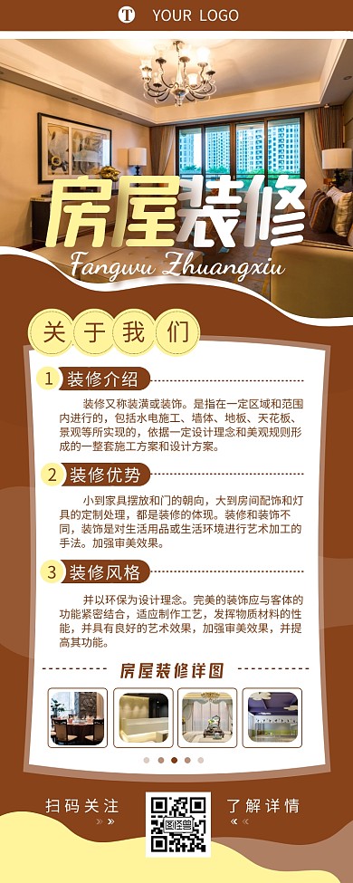 公众号房屋装修简约大方棕色营销长图