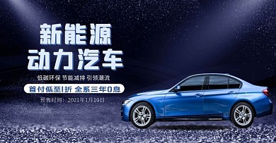 新能源电动汽车小车轿车蓝色简约横版海报