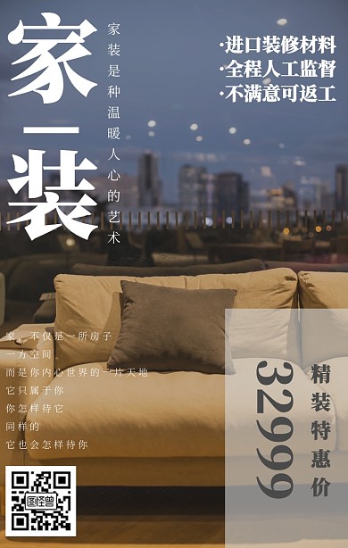 家装特惠促销海报家具装修
