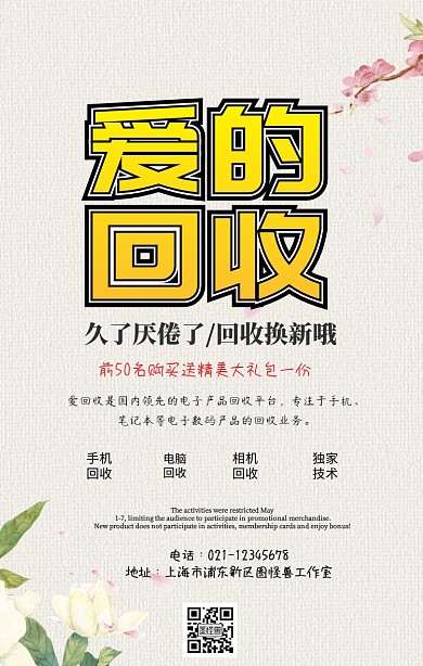  爱的回收促销手机海报