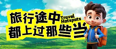 旅行途中你都上过哪些当公众号封面首图