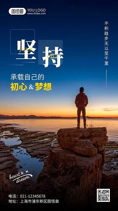 坚持主题励志标语摄影风手机海报