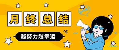 月终总结创意卡通手绘简约公众号封面