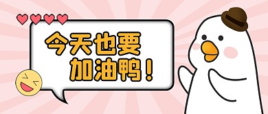今天也要加油呀坚强正能量公众号封面首图