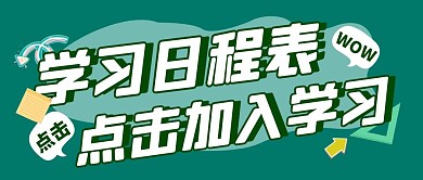 学习计划培训教育公众号封面首图