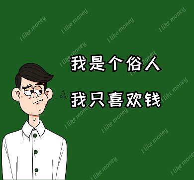 墨绿色文字简约卡通我只喜欢钱朋友圈封面