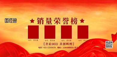 红色简约销售团队荣誉榜宣传海报