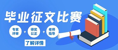 毕业征文比赛流程白色创意公众号封面