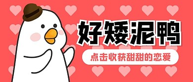 恋爱卡通趣味创意公众号封面首图