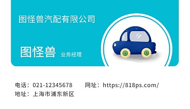卡通蓝色汽配名片