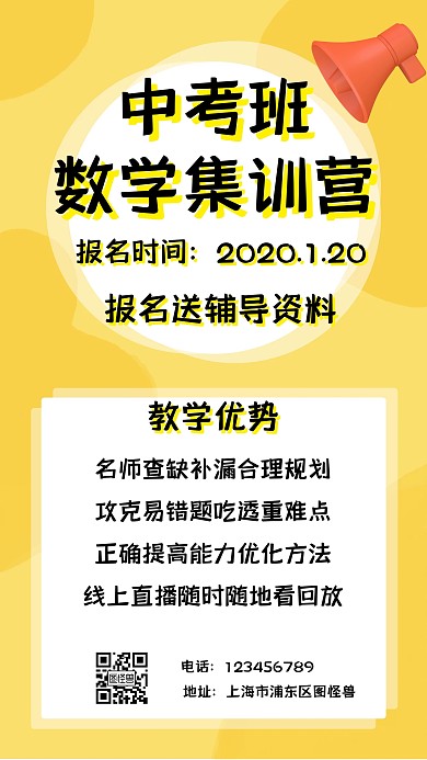 中考数学集训营黄色教育手机海报