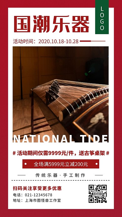 国潮乐器红色简约大气宣传营销海报