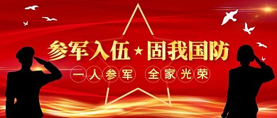 从军参军宣传红色简约公众号封面