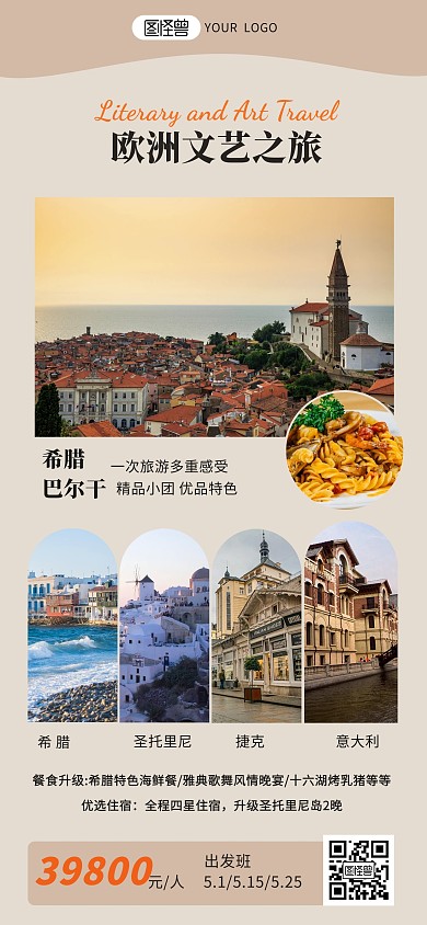 国外旅游行程宣传全屏海报