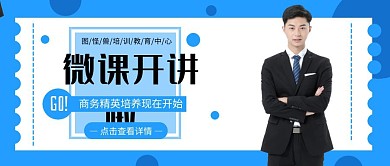 微课开讲啦宣传推广公众号封面	
