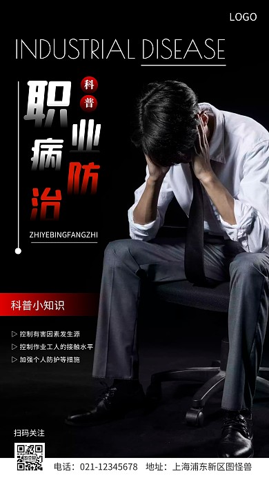 简约风职业病防治科普摄影图手机海报	