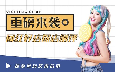 探店防雷bilibili视频封面
