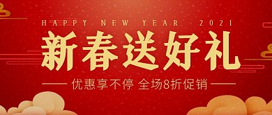 2021新春好礼享不停红色公众号封面