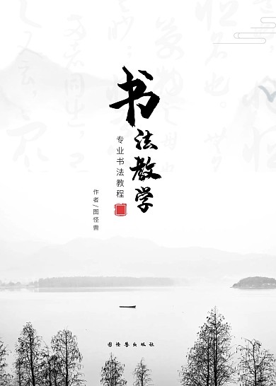 简约大气直观书法教育书籍封面