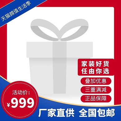 天猫颜值生活季家装促销主图图标