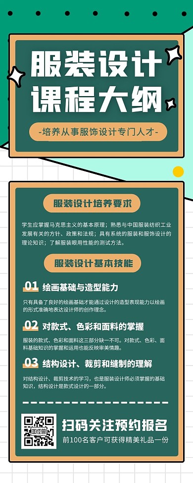 绿色扁平风服装设计课程大纲营销长图