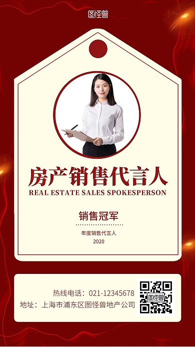  房产代言人销售红色简约手机营销海报