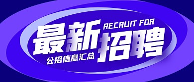 公招信息招聘公告公众号封面首图