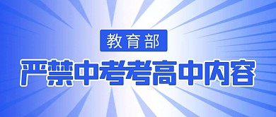 严禁中考考高中内容简约彩色微信公众号首图