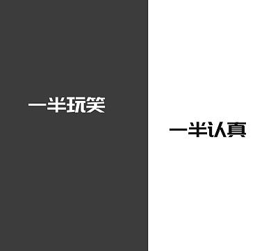一半玩笑一半认真简约朋友圈封面