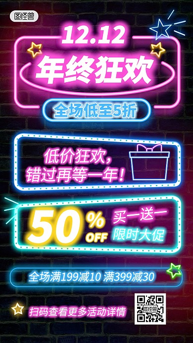 双十二年终盛典促销霓虹灯风手机海报