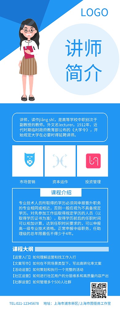蓝色简约讲师简介讲师简介展架	