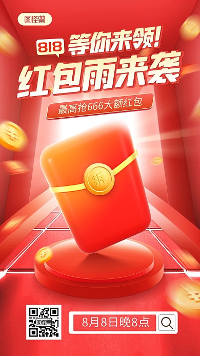 818抢红包促销优惠活动手机海报