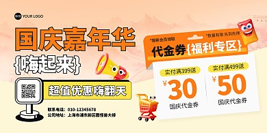 国庆嘉年华营销活动横版海报