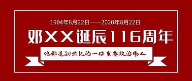 纪念邓小平诞辰115周年复古公众号封面
