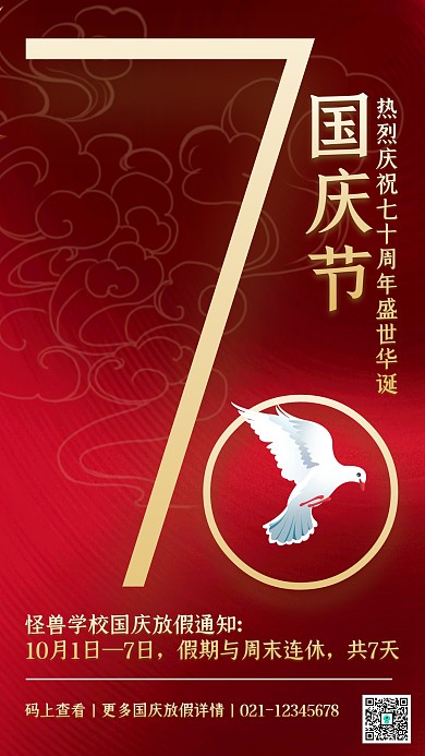 红色质感学校国庆节放假通知手机海报