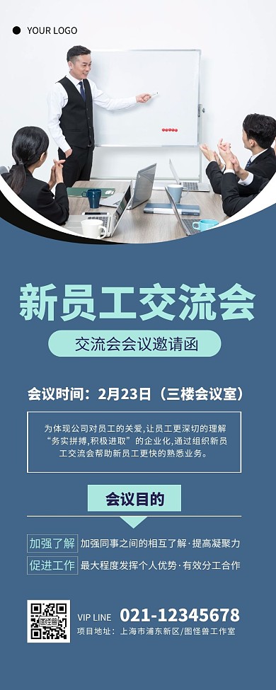 新员工交流会邀请函简约营销长图
