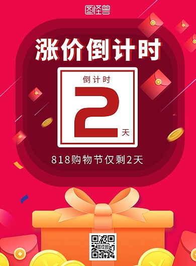 红色简约818购物节涨价倒计时竖版海报