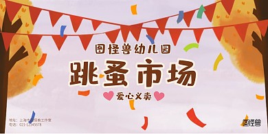 简约卡通幼儿园跳蚤市场展板