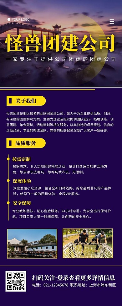 紫色简约团建公司介绍宣传营销长图