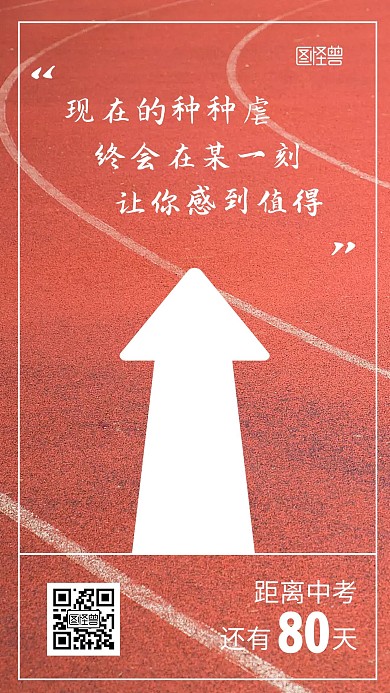 简约中考倒计时80天操场背景摄影图海报