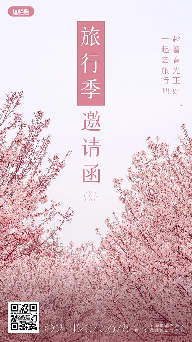旅游邀请函简约简洁摄影图海报