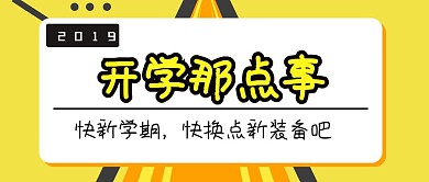 简约黄色开学教育行政公众号封面