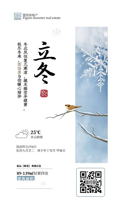 立冬节气房地产问候祝福日签
