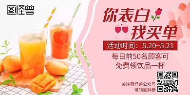520情人节饮品奶茶促销粉色横版海报